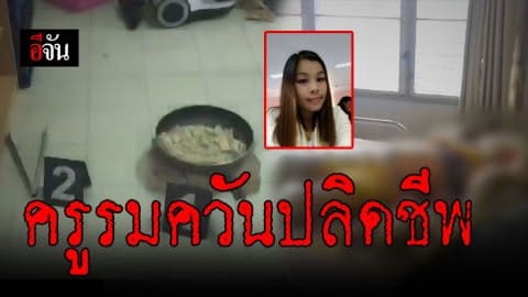 ครู รมควันปลิดชีพ แฟนหนุ่ม คาดเครียดเรื่องส่วนตัว ตำรวจเร่งสอบหาแรงจูงใจ