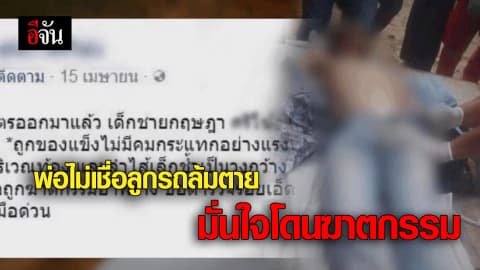 พ่อไม่เชื่อลูกรถล้มตาย มั่นใจโดนฆาตกรรม