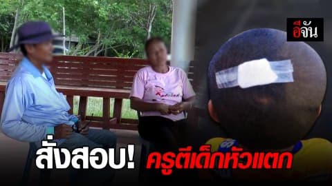 ศธ.บุรีรัมย์ สั่งตั้งกรรมการสืบข้อเท็จจริง ครูใช้ไม้เท้าตีเด็ก ป.1 หัวแตก