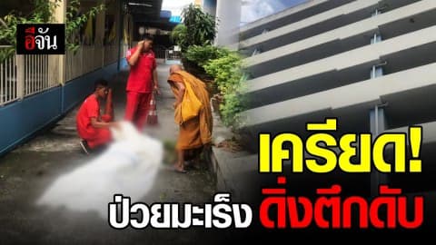 สลด! ครูสอนการตลาด ป่วยมะเร็ง ดิ่งชั้น 5 ห้างสรรพสินค้า ตายคาที่