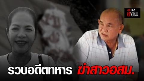 อดีตทหารชายคนสนิท สารภาพสิ้น ฆ่า สาว อสม. ทิ้ง เพราะฝ่ายหญิงขอสร้างครอบครัว