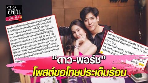 “ดาว พิมพ์ทอง” ขอโทษพูดเรื่องอดีต ด้าน “พอร์ช” ยันที่โพสต์ไปไม่มีเจตนาพาดพิงใคร!