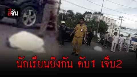 กลุ่มนักเรียนอาชีวะ ยกพวกยิงกัน – ปาระเบิด ดับ 1 เจ็บ 2
