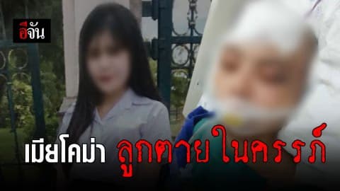 ผัวโหด ทำร้ายเมียวัย 18 ท้อง 7 เดือน จนสมองตาย – ลูกเสียชีวิตในครรภ์