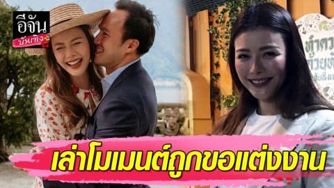 “เก๋ ชลลดา” เปิดใจหลัง “ไฮโซพร้อม” ทำเซอร์ไพรส์ขอแต่ง เผยเรื่องสินสอดว่า…