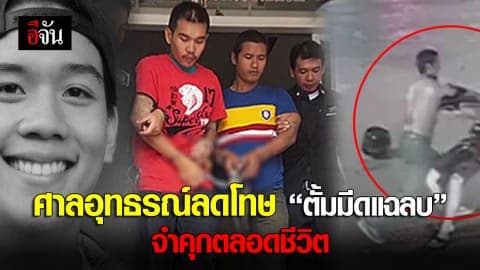 ศาลอุทธรณ์ ลดโทษ ตั้ม มีดแฉลบ ฆ่าชิงไอโฟน นศ.มศว. จำคุกตลอดชีวิต