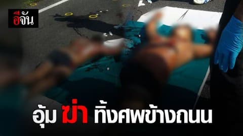 สาวร้องอีจัน แฟนถูกอุ้มฆ่าทิ้งศพข้างถนน ยังจับคนร้ายไม่ได้