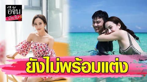 “แต้ว ณฐพร” ไม่กดดันคบ “ต้น อาชว์” 13 ปี แต่โดน “มิว นิษฐา” แซงหน้าเข้าประตูวิวาห์ไปก่อน