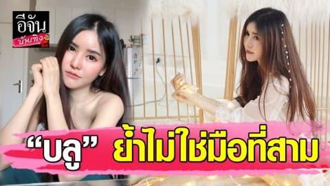 “บลู” ย้ำไม่ใช่มือที่สาม