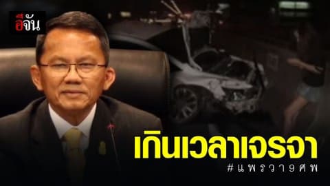 ยธ.ชี้ ครอบครัวเเพรวา ต้องจ่ายค่าเยี่ยวยาเหยื่อ ทั้งต้น เเละดอก เป็นเงิน 41 ล้านบาท