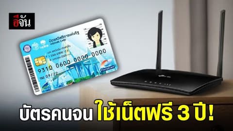ผู้ถือบัตรสวัสดิการแห่งรัฐ 60 จ. เฮลั่น!  ได้สิทธิ์ใช้เน็ตฟรี 3 ปียาวๆ