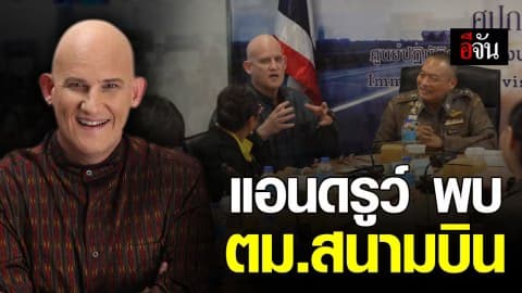 แอนดรูว์ บิ๊ก พบ ตม.สนามบิน หลังโพสต์ “สุวรรณภูมิ แดนนรกของนักท่องเที่ยว”