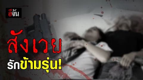 ครูเฒ่าปลิดชีพคู่ กิ๊กสาว 14 ปี