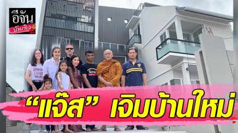 “แจ๊ส ชวนชื่น” เปิดบ้านนิมนต์พระเจิมบ้านใหม่