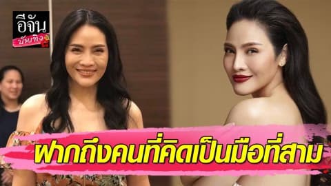 “อรอนงค์” จบชีวิตคู่กว่า 20 ปี ตอนนี้อโหสิกรรมให้สามี-ฝากถึงคนที่คิดเป็นมือที่สาม…ฟังแล้วจี๊ดมาก