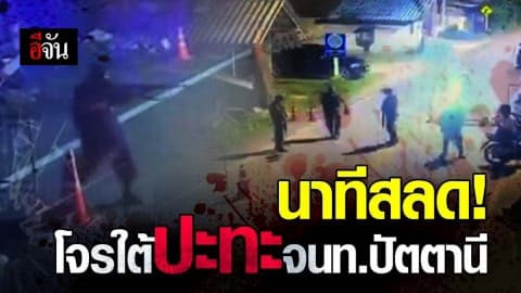 เปิดนาทีโจรใต้ปะทะเดือด เจ้าหน้าที่พลีชีพ ดับ 4 นาย