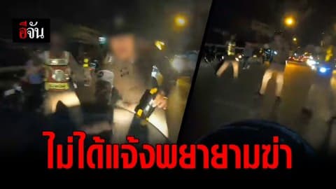 รองโฆษกตำรวจ แจงดราม่าบิ๊กไบค์พุ่งเข้าด่านเกือบชนตำรวจ ยันไม่ได้แจ้งข้อหาพยายามฆ่า