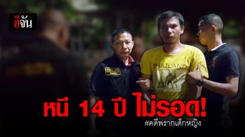 หนี 14 ปีก็ไม่รอด! “ไอ้โต” ถูกรวบคาลานจอดรถห้าง ปมพรากเด็กหญิง