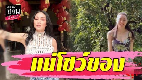 “ตั๊ก บงกช” นุ่งวันพีซ เริงร่าริมขอบสระ หุ่นคุณแม่เฟิร์มมาก