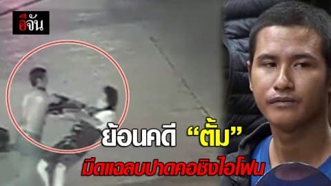 ย้อนคดี ตั้ม มือมีดแฉลบปาดคอ ชิงไอโฟน