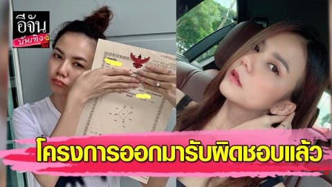 “จ๊ะ อาร์สยาม” เผยโครงการออกมารับผิดชอบแล้ว