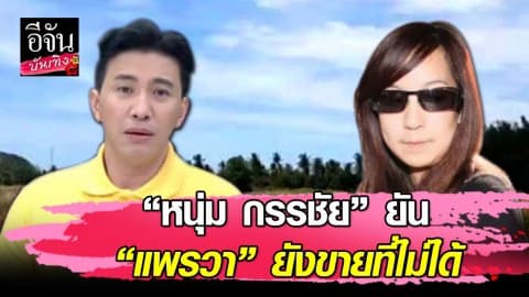“หนุ่ม กรรชัย” ยืนยัน ที่ดินแพรวา มีคนสนใจแต่ยังต้องเจรจาก่อน