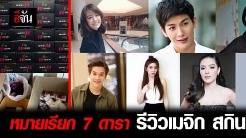 หมายเรียก 7 ดารา รีวิวเมจิกสกิน
