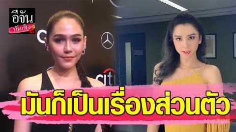 “ชมพู่” ดีใจมีคนมาดูแล “ไอซ์ อภิษฎา” แต่ไม่อยากพูดเยอะมันเป็นเรื่องส่วนตัว…รอเจ้าตัวมาพูดเองดีกว่า