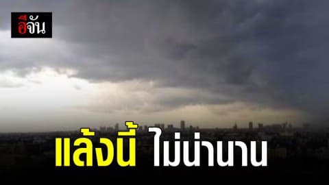 อุตุฯ ให้ความหวัง! แล้งนี้ ไม่น่านาน ประกาศ สิงหา – กันยานี้ ฝนเพิ่มขึ้นชัดเจน