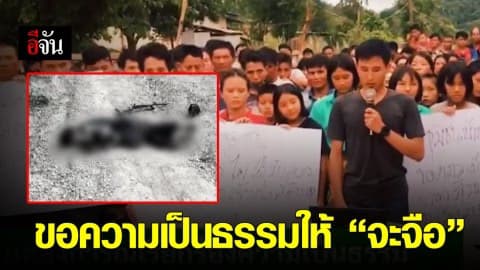 ชาวชุมชนห้วยไคร้ใหม่ รวมตัวนับร้อย เรียกร้องความเป็นธรรมให้ “จะจือ” เชื่อตำรวจทำเกินกว่าเหตุ จี้ สั่งย้ายชุดวิสามัญ