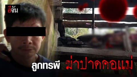 ลูกทรพีคลั่ง ฆ่าปาดคอแม่