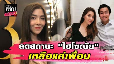 “วุ้นเส้น” เปิดใจเรื่องรัก…เผยสัมพันธ์ “ไฮโซณัย” เหลือแค่เพื่อน