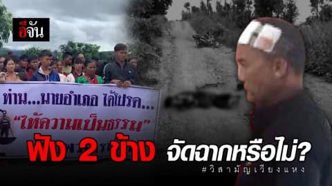 ฟังความ 2 ด้าน วิสามัญเวียงแหง จัดฉากหรือไม่