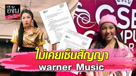 “วันเดอร์เฟรม” ยันไม่เคยเซ็นสัญญา warner Music เสียใจถ้าวันข้างหน้าไม่ได้ร้องเพลงที่ตัวเองแต่ง