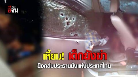 เด็กยังฆ่า! ยิงถล่มประธาน “ม้ง” แห่งประเทศไทย