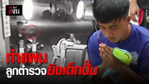 คุมตัวลูกตำรวจยิงเด็กปั๊ม ชิงเงินใช้หนี้พนันบอล ทำแผน – เจ้าตัวจุดธูปขอขมาคนตาย