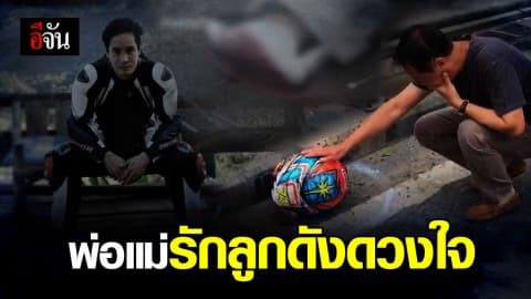 “ถึงเวลาที่ลูกต้องพักผ่อนแล้ว” พ่อโพสต์เศร้าเล่าชีวิต หนุ่มบิ๊กไบค์