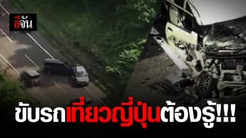 กฎหมายสำหรับคนขับรถเที่ยวในญี่ปุ่น โทษจำคุกสูงสุด ไม่เกิน 7 ปี เมาแล้วขับโทษ 2 เท่า