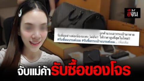 จับแม่ค้าออนไลน์ รับซื้อกระเป๋าชาแนล ลิมิเต็ด ที่ถูกขโมยมา ซ้ำเจ้าของขอซื้อคืนอ้างจำไม่ได้ขายใครไป