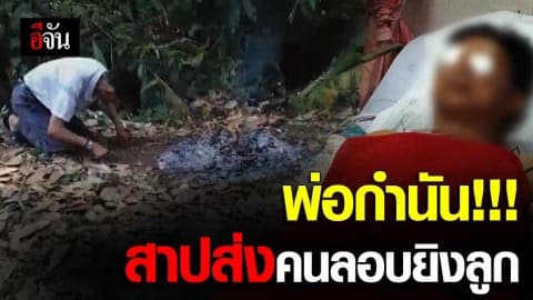 พ่อกำนันสาปส่งคนลอบยิงลูก