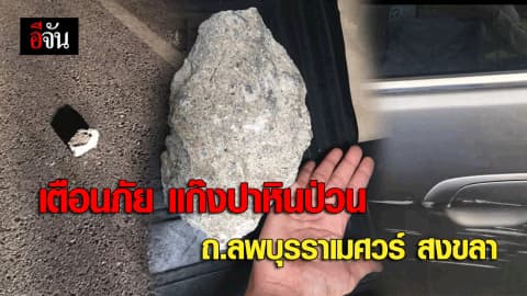 เตือนภัย แก๊งปาหินป่วน