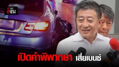 ศาลลดโทษ สั่งจำคุกเสี่ยเบนซ์ 3 ปี ปรับ 1 แสนบาท รอลงอาญา เพราะจำเลยสำนึกผิด