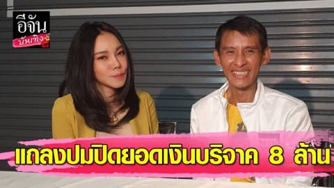 “ธีร์” ตั้งโต๊ะแถลงปมปิดยอดเงินบริจาค 8 ล้าน อ้างกลัวโดนอายัดบัญชี