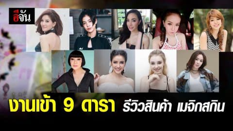 ออกหมายเรียก 9 ดารา รีวิวเมจิกสกิน