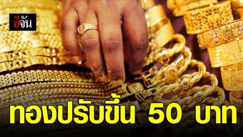 ราคาทองคำวันนี้ ปรับขึ้น 50 บาททองรูปพรรณขายบาทละ21,350