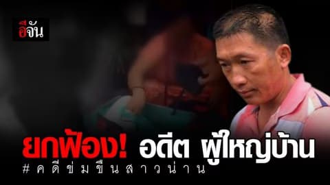 ศาล พิพากษา ยกฟ้องอดีตผู้ใหญ่บ้าน ฐาน ข่มขืนสาวน่าน