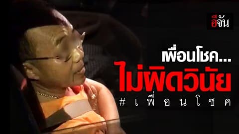 มติเห็นชอบ นายไกรรัตน์ #เพื่อนโชค กระทำไม่เหมาะสม ไม่เป็นความผิดวินัย