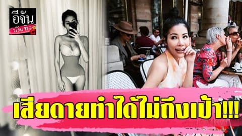 “แหวนแหวน ปวริศา” อวดเอวเอส 20 นิ้ว เสียดายลดได้ไม่ถึงเป้า!!!