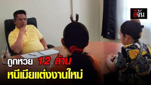 สองแม่ลูก ร้องทนาย เอาเรื่องผัว ถูกหวย 12 ล้าน กลับหนีไปแต่งงานใหม่