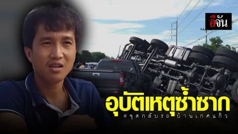 ชาวบ้านวอน แก้ไขจุดกลับรถชั่วคราวบ้านเกศแก้ว อันตราย เกิดอุบัติเหตุทุกวัน